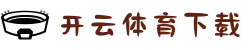 开云·体育（官网）app下载_kaiyun.com